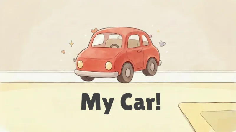 《我的小汽车》绘本封面