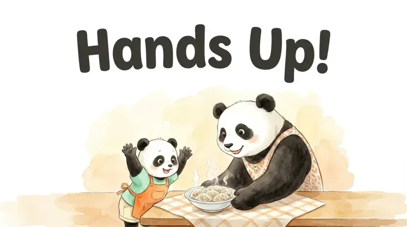 《举起手来》绘本封面